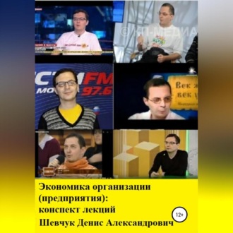 Обложка книги «Экономика организации (предприятия): конспект лекций»