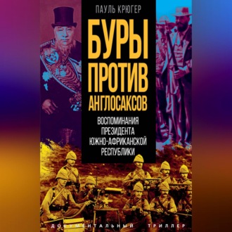 Обложка книги «Буры против англосаксов. Воспоминания президента Южно-Африканской республики»