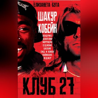 Обложка книги «Клуб 27. Кобейн, Хендрикс, Шакур, Уайнхаус и другие»