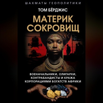 Обложка книги «Материк сокровищ. Военачальники, олигархи, контрабандисты и кража корпорациями богатств Африки»