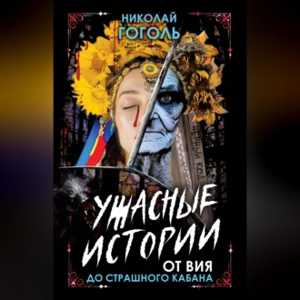Обложка книги «Ужасные истории. От Вия до Страшного кабана»
