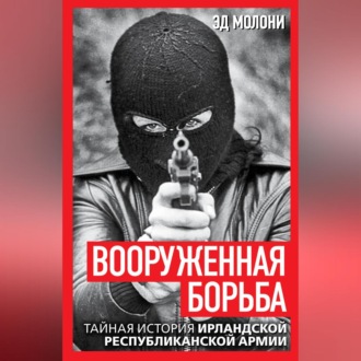 Обложка книги «Вооруженная борьба. Тайная история Ирландской республиканской армии»