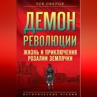Обложка книги «Демон революции. Жизнь и приключения Розалии Землячки»