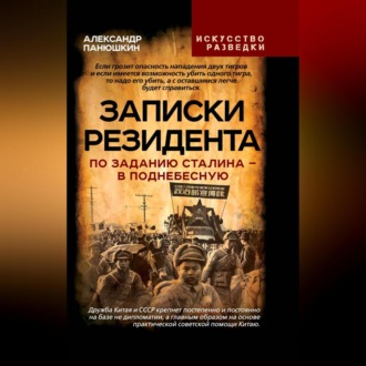 Обложка книги «Записки резидента. По заданию Сталина – в Поднебесную»