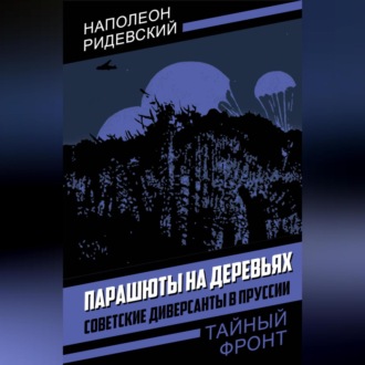 Обложка книги «Парашюты на деревьях. Советские диверсанты в Пруссии»