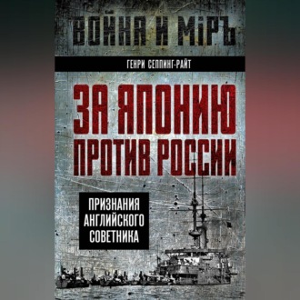Обложка книги «За Японию против России. Признания английского советника»