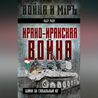 Обложка книги «Ирано-иракская война. Бойня за Глобальный Юг»
