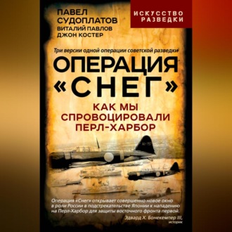 Обложка книги «Операция «Снег». Как мы спровоцировали Перл-Харбор»