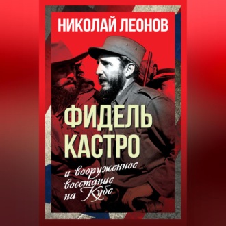 Обложка книги «Фидель Кастро и вооруженное восстание на Кубе»