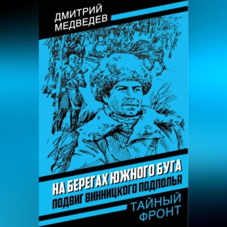 Обложка книги «На берегах Южного Буга. Подвиг винницкого подполья»