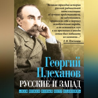 Обложка книги «Русские и Запад. «Нам нужен новый Петр Великий»»