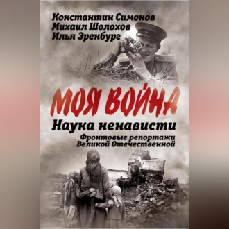 Обложка книги «Наука ненависти. Фронтовые репортажи Великой Отечественной»