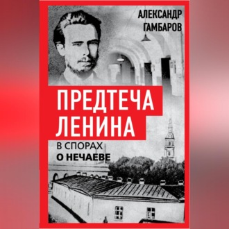 Обложка книги «Предтеча Ленина. В спорах о Нечаеве»