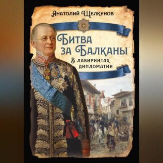 Обложка книги «Битва за Балканы. В лабиринтах дипломатии»