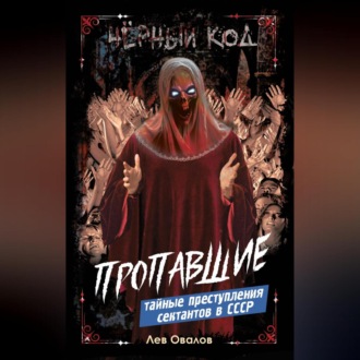 Обложка книги «Пропавшие. Тайные преступления сектантов в СССР»