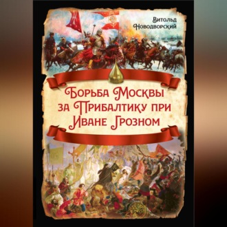 Обложка книги «Борьба Москвы за Прибалтику при Иване Грозном»