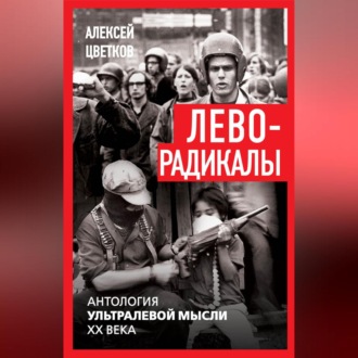 Обложка книги «Леворадикалы. Антология ультралевой мысли XX века»