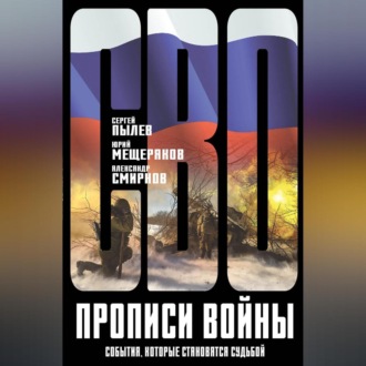 Обложка книги «Прописи войны. События, которые становятся судьбой»