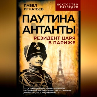 Обложка книги «Паутина Антанты. Резидент Царя в Париже»