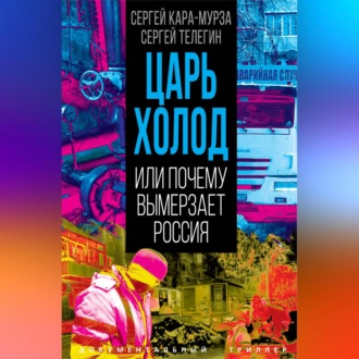 Обложка книги «Царь-холод, или Почему вымерзает Россия»