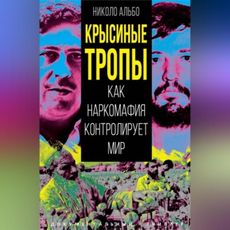 Обложка книги «Крысиные тропы. Как наркомафия контролирует мир»