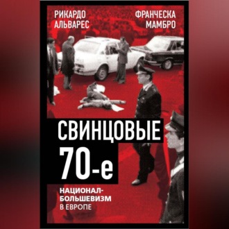 Обложка книги «Свинцовые семидесятые. Национал-большевизм в Европе»