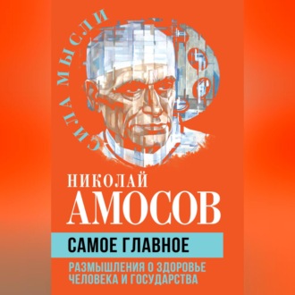 Обложка книги «Самое главное. Размышления о здоровье человека и государства»