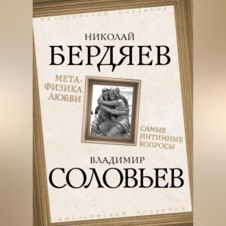 Обложка книги «Метафизика любви. Самые интимные вопросы»