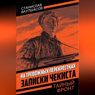 Обложка книги «На тревожных перекрестках. Записки чекиста»