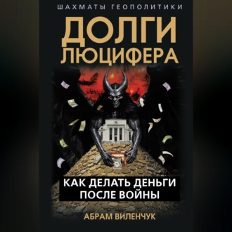 Обложка книги «Долги Люцифера. Как делать деньги после войны»