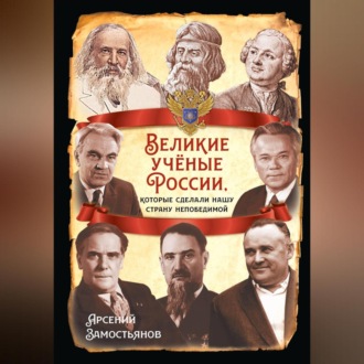 Обложка книги «Великие учёные России, которые сделали нашу страну непобедимой»