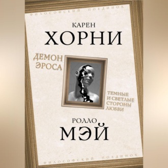 Обложка книги «Демон Эроса. Темные и светлые стороны любви»