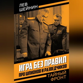 Обложка книги «Игра без правил. Про шпионов и разведчиков»