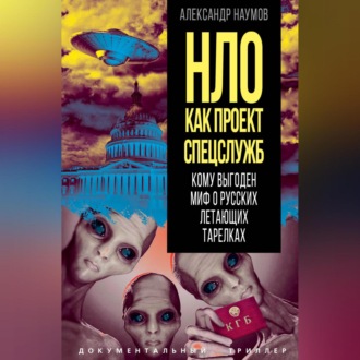 Обложка книги «НЛО как проект спецслужб. Кому выгоден миф о русских летающих тарелках»