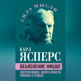 Обложка книги «Объяснение Ницше. Сверхчеловек, воля к власти, любовь к судьбе»