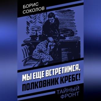Обложка книги «Мы еще встретимся, полковник Кребс!»