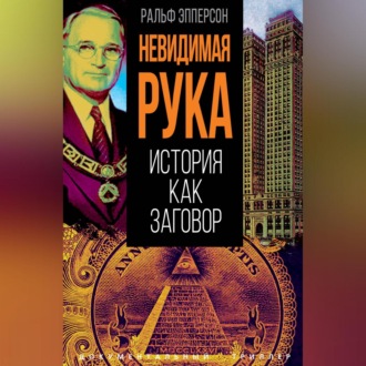 Обложка книги «Невидимая рука. История как Заговор»