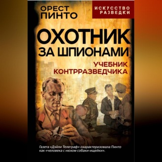 Обложка книги «Охотник за шпионами. Учебник контрразведчика»