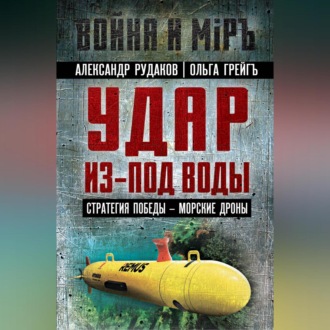 Обложка книги «Удар из-под воды. Стратегия победы – морские дроны»
