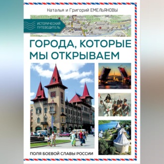 Обложка книги «Путешествия по России. Города, которые мы открываем»
