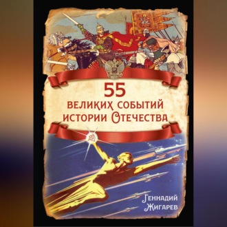Обложка книги «55 великих событий истории Отечества»