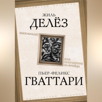 Обложка книги «Шизоанализ, или Покушение на Фрейда»