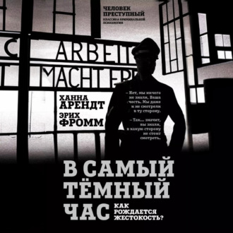 Обложка книги «В самый темный час. Как рождается жестокость?»