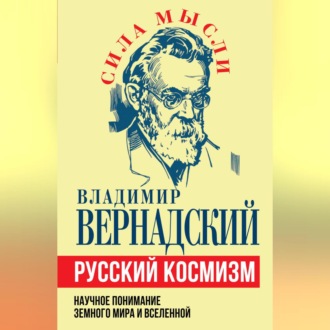 Обложка книги «Русский космизм. Научное понимание земного мира и Вселенной»