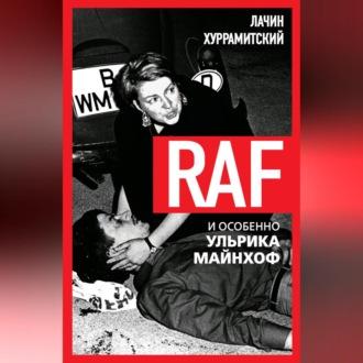 Обложка книги «RAF, и особенно Ульрика Майнхоф»