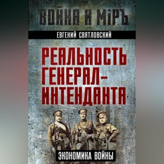 Обложка книги «Экономика войны. Реальность генерал-интенданта»