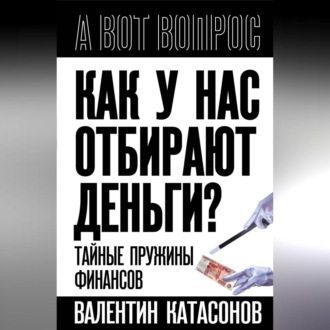Обложка книги «Как у нас отбирают деньги? Тайные пружины финансов»
