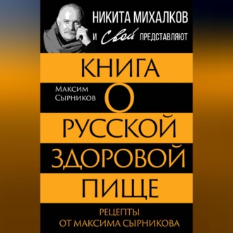 Обложка книги «Книга о русской здоровой пище. Рецепты от Максима Сырникова»