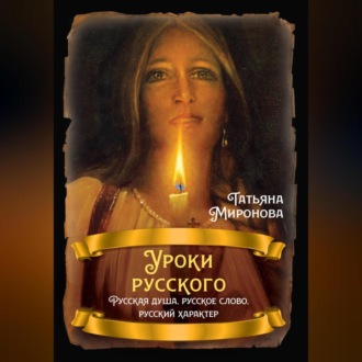 Обложка книги «Уроки русского. Русская душа, русское слово, русский характер»