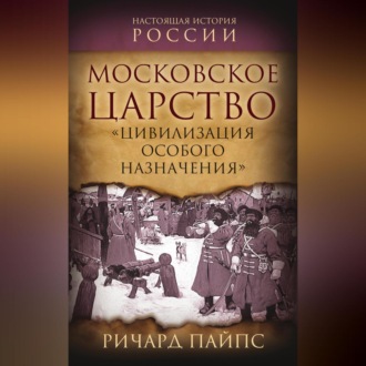 Обложка книги «Московское царство. «Цивилизация особого назначения»»